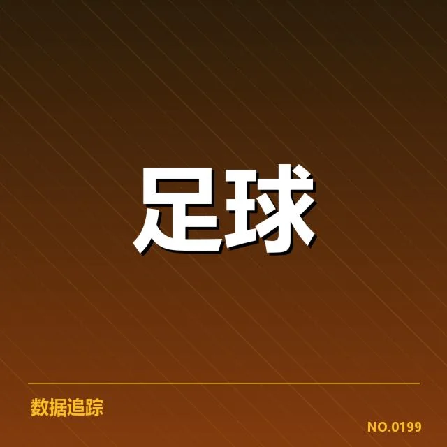 西甲积分榜最新走势背后，球队表现变化引发关注（97）