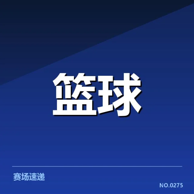 本阶段确认的CBA季后赛排名及赛程安排