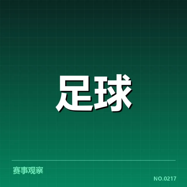欧冠积分榜走势：拜仁慕尼黑与曼城排名变化原因揭秘