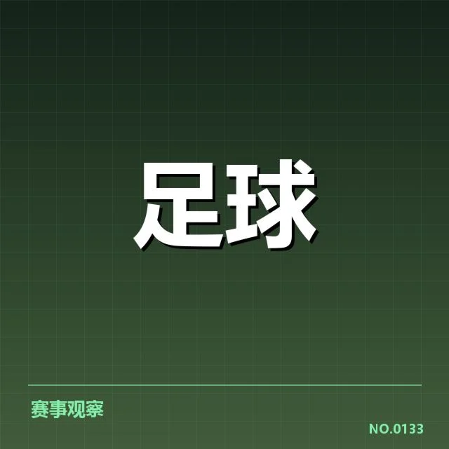 北京国安主客场表现差异：球队竞技状态如何变化