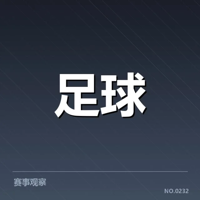 近期赛程及关键数据的核实