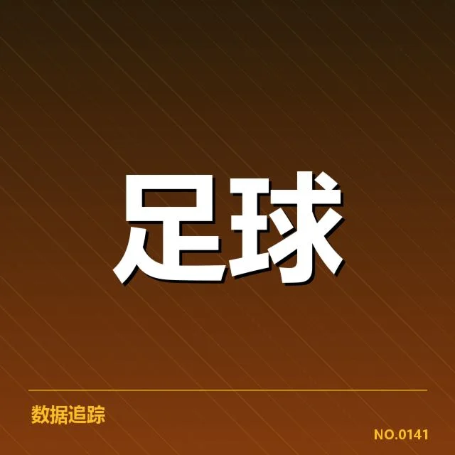 近期联赛表现：拉齐奥防线稳定性能否持续保持